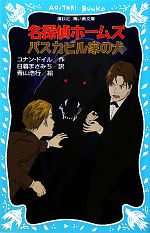 名探偵ホームズ バスカビル家の犬 新装版 -(講談社青い鳥文庫)