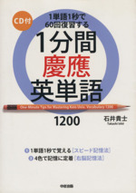 1分間慶應英単語1200 1単語1秒で60回復習する-(CD付)