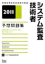 システム監査技術者予想問題集 -(2011)