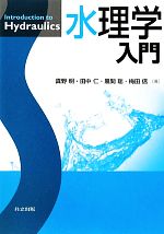 水理学入門