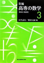 新編 高専の数学 -(3)