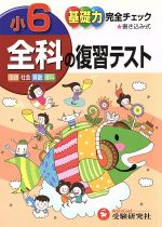 小学6年全科の復習テスト 基礎力完全チェック 国語・社会・算数