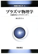 プラズマ物理学 基礎物理からプラズマ工学へ-(物理の考え方4)