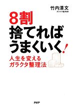 8割捨てればうまくいく! 人生を変えるガラクタ整理法-