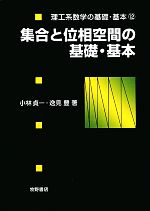 集合と位相空間の基礎・基本 -(理工系数学の基礎・基本12)