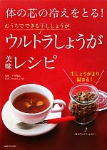 ウルトラしょうが美味レシピ 体の芯の冷えをとる!-