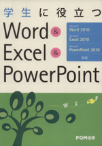 学生に役立つWord&Excel&Pow