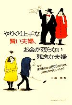 やりくり上手な賢い夫婦、お金が残らない残念な夫婦 なぜ、夫婦で年収800万円でもお金が足りないのか?-