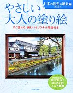 やさしい大人の塗り絵 日本の旅先の風景編 塗りやすい絵で、はじめての人にも最適-