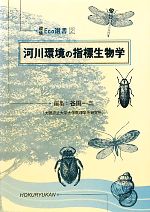 河川環境の指標生物学 -(環境Eco選書2)