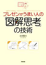 プレゼンがうまい人の 図解思考 の技術 中古本 書籍 永田豊志 著 ブックオフオンライン