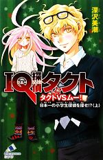 IQ探偵タクト タクトVSムー!日本一の小学生探偵を探せ!? -(ポプラカラフル文庫)(上)