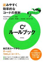 C#ルールブック 読みやすく効率的なコードの原則-