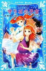 守り石の予言 パセリ伝説外伝-(講談社青い鳥文庫)