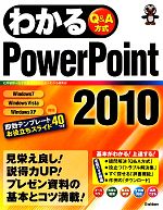 わかるPowerPoint2010