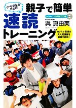 小・中学生のための親子で簡単速読トレーニング -(DVD付)