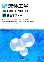 演習 流体工学 -(基礎数学完全マスター)