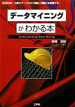 データマイニングがわかる本 -(I・O BOOKS)