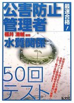 公害防止管理者水質関係50回テスト 最速合格!-