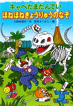 キャベたまたんてい ほねほねきょうりゅうのなぞ -(キャベたまたんていシリーズ)