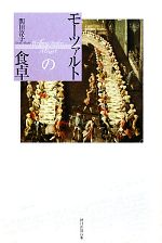 モーツァルトの食卓 -(朝日選書873)