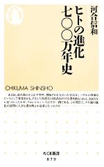 ヒトの進化七〇〇万年史 -(ちくま新書)