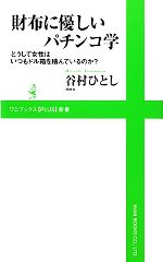 財布に優しいパチンコ学 どうして女性はいつもドル箱を積んでいるのか?-(ワニブックスPLUS新書)