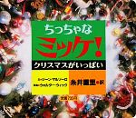 ちっちゃなミッケ!クリスマスがいっぱい