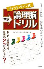 本家アインシュタイン式論理脳ドリル 中古本 書籍 アインシュタイン研究会 編 ブックオフオンライン