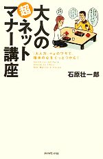 大人の超ネットマナー講座 「大人力」+αのワザで、相手の心をぐっとつかむ!-