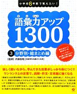 語彙力アップ1300 小学校6年間で覚えたい!-分野別・総まとめ編(3)