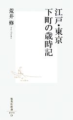 江戸・東京、下町の歳時記 -(集英社新書)