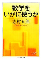 数学をいかに使うか -(ちくま学芸文庫)