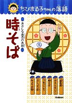 時そば おかしな商売のお話-(ちびまる子ちゃんの落語5)