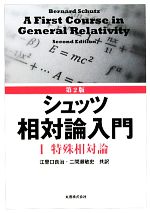 シュッツ相対論入門 -特殊相対論(1)