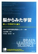 脳からみた学習 新しい学習科学の誕生-