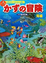 かずの冒険 海編 自然の中でかず・かたち遊び-(おばけのレンズ付)