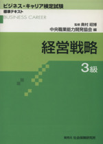 ビジネス・キャリア検定試験標準テキスト 経営戦略 3級