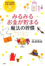 みるみるお金が貯まる魔法の習慣 あなたの金運が急上昇する74のヒント-