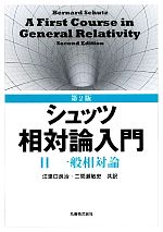 シュッツ相対論入門 -一般相対論(2)