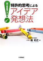 特許的思考によるアイデア発想法 世の技術者におくる-