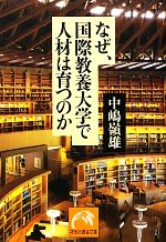 なぜ、国際教養大学で人材は育つのか -(祥伝社黄金文庫)