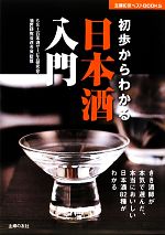 初歩からわかる日本酒入門 -(主婦の友ベストBOOKS)