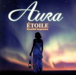 オーラ・エトワール~美しい感動~