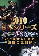 2010日本シリーズ 史上最大の下克上~激闘の全記録~