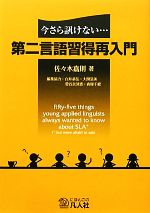 第二言語習得再入門 今さら訊けない…-