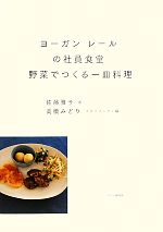 ヨーガン レールの社員食堂 野菜でつくる一皿料理