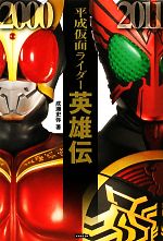 平成仮面ライダー英雄伝