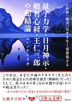 量子力学・日月神示・般若心経・王仁三郎の超結論 この世「現実」はまもなく霊界化する-(5次元文庫)