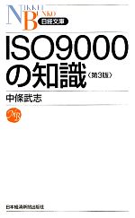 ISO9000の知識 -(日経文庫)